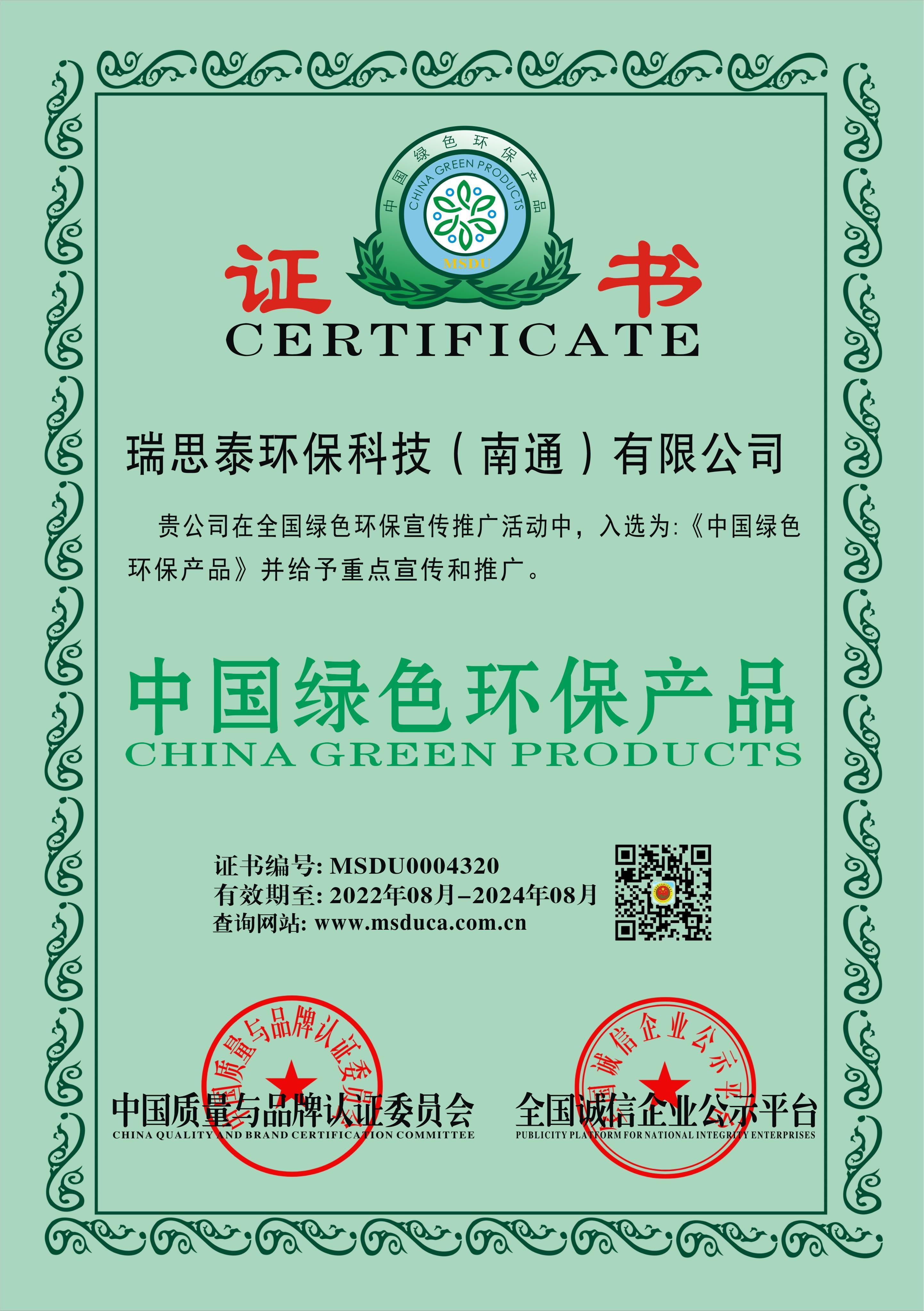 中国绿色环保产品证书