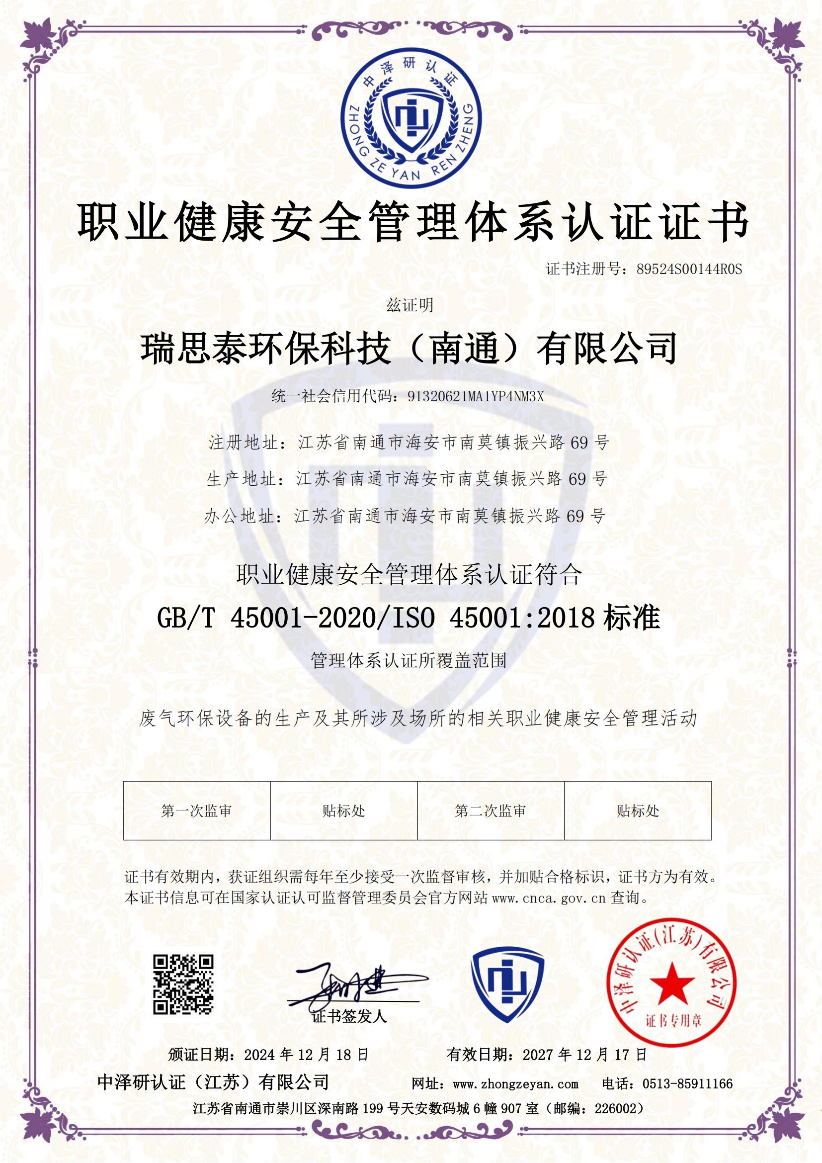 职业健康安全管理体系认证证书