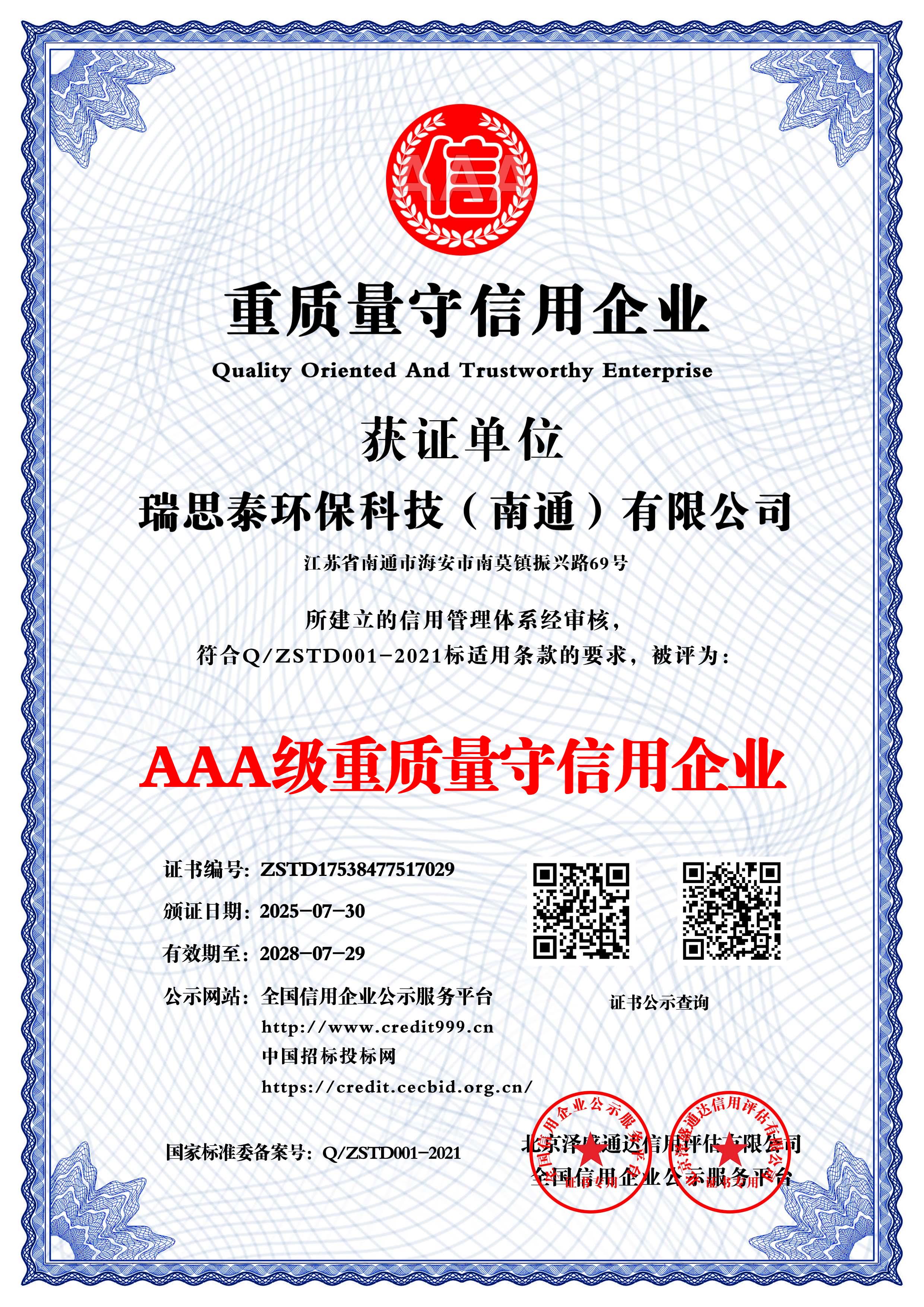 3A级重质量守信用企业