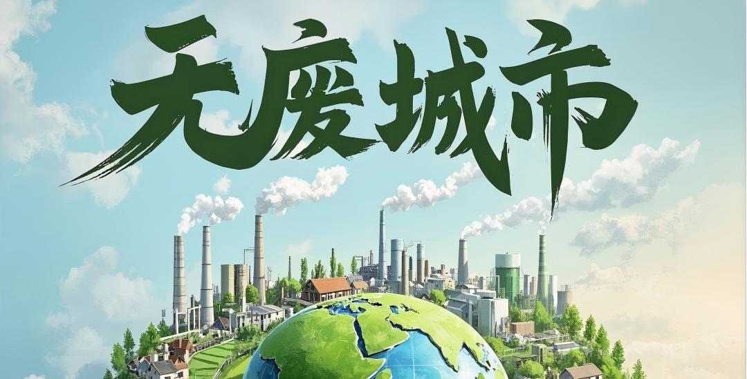 固废条例宣贯 | 让固体废物“重获新生”，打造“无废城市”新标杆